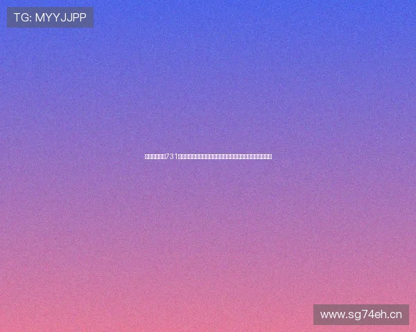 球探体育官网731版直播全面升级实时赛事数据分析与高清流畅观赛体验新选择